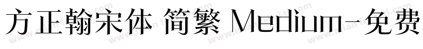 方正翰宋体 简繁 Medium字体转换